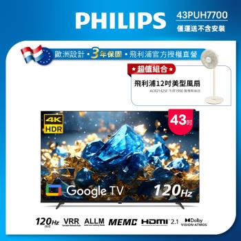 Philips 飛利浦 43型 4K 舒視藍 DLG 120Hz Google TV智慧顯示器 43PUH7700 (不含安裝)