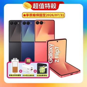 SAMSUNG Galaxy Z Flip7 (12G/256G) AI 旗艦摺疊手機 (原廠認證福利品) ▼贈超值三豪禮