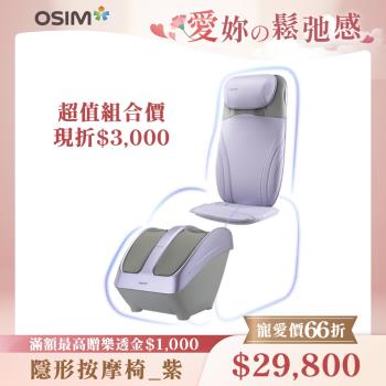 【OSIM】隱形按摩椅 OS-2233+OS-3233(微光紫)_按摩椅 按摩椅墊 按摩背墊 腳底按摩 美腿機