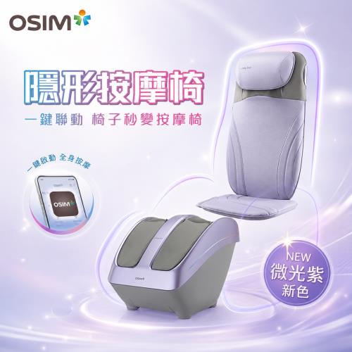 【OSIM】隱形按摩椅 OS-2233+OS-3233(微光紫)_按摩椅 按摩椅墊 按摩背墊 腳底按摩 美腿機
