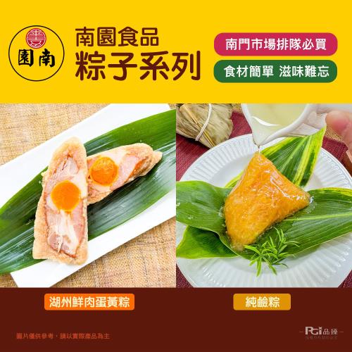 現+預【南園食品】經典粽子盛宴(純鹼粽1包+鮮肉蛋黃粽1包)(1080g)