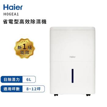 【Haier海爾】一級省電能效 除濕機 日除濕6公升 H06EA1