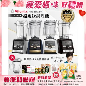 【美國Vitamix】Ascent領航者全食物調理機 智能x果汁機 尊爵級-A3500i+1.4L濕杯 共雙杯組(官方公司貨)陳月卿推薦