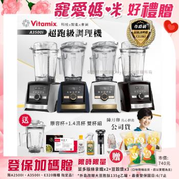 【美國Vitamix】Ascent領航者全食物調理機 智能x果汁機 尊爵級-A3500i+1.4L濕杯 共雙杯組(官方公司貨)陳月卿推薦