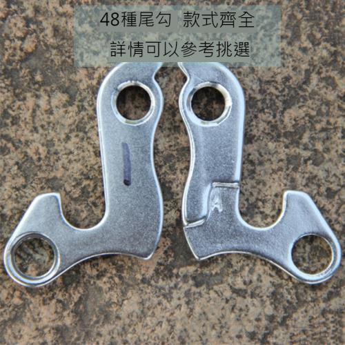 山地/公路自行車尾勾  吊勾尾勾 后撥固定鉤 變速器安裝尾勾