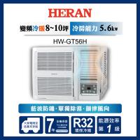 限時選好禮【官方直營】HERAN禾聯8-10坪 R32 一級變頻冷暖窗型空調HW-GT56H含運送+拆箱定位+舊機回收