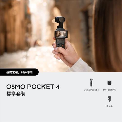 【DJI】OSMO POCKET 4標準套裝 手持口袋攝影機/相機 ｜旗艦高畫質｜多款底片濾鏡