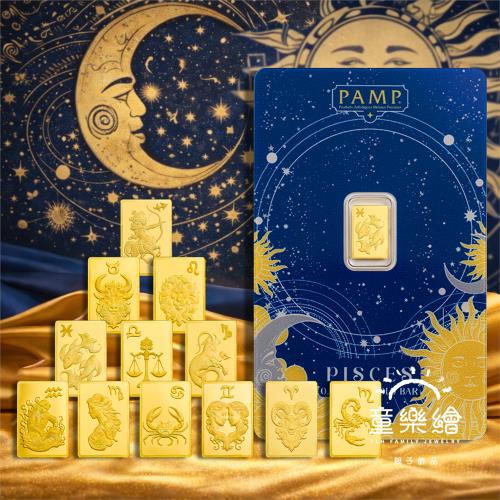 【童樂繪金飾】瑞士PAMP 12星座系列 0.5g金條 0.5公克 國際LBMA認證