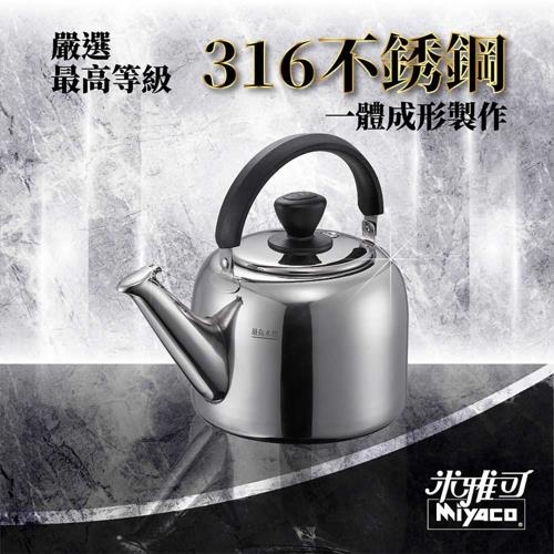米雅可】麗緻316不銹鋼笛音茶壺7L(瓦斯IH爐可用一體成形笛音壺水壺開水
