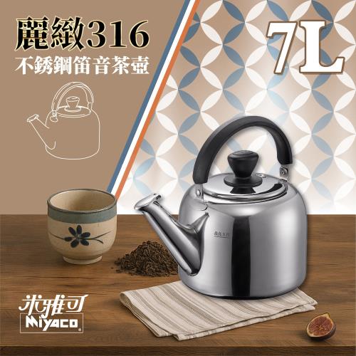 米雅可】麗緻316不銹鋼笛音茶壺7L(瓦斯IH爐可用一體成形笛音壺水壺開水