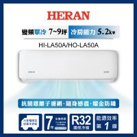 HERAN禾聯 HI-LA50A 分離式單冷變頻冷氣，適合8-10坪空間使用，CSPF第一級能源效率，採用環保R32冷媒。室內機尺寸W965 x H319 x D215 mm，室外機W980 x H675 x D380 mm，室內機重量10.9kg，室外機39.9kg。全機及壓縮機保固1年，220V電源，單冷設計，提供上/下吹及左/右吹出風口，BSMI許可R43706，高效冷房能力，適合臺灣家庭使用。