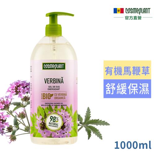 摩爾多瓦COSMEPLANT活力馬鞭草清新沐浴露1000ml(總代理公司貨)|Babaria 西班牙|ETMall東森購物網