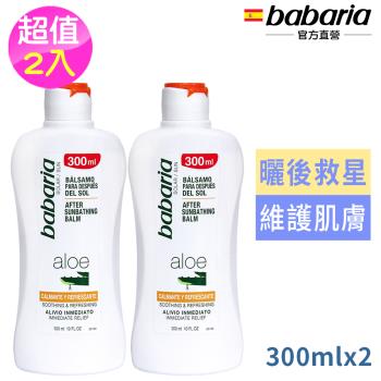 (超值2入)babaria曬後蘆薈舒緩保濕乳液300ml(總代理公司貨)