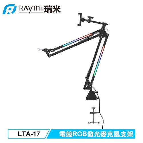 【Raymii 瑞米】GameArm LTA-17 電競RGB發光麥克風支架