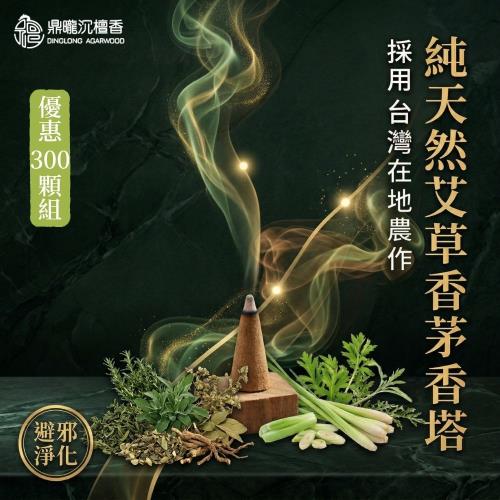 鼎曨沉檀香】純天然艾草香茅香塔1包｜共300顆台灣製香塔塔香艾草香塔艾