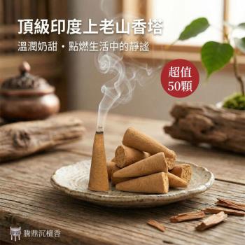 騰鼎沉檀香】頂級印度上老山香塔50顆X1包台灣製造印度老山塔香香塔老山