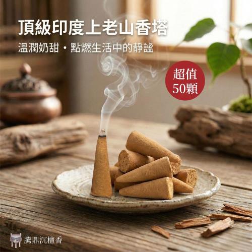 騰鼎沉檀香】頂級印度上老山香塔50顆X1包台灣製造印度老山塔香香塔老山