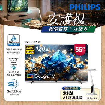Philips 飛利浦55型4K 舒視藍DLG 120Hz Google TV智慧顯示器55PUH7700
