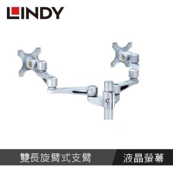 【LINDY 林帝】雙液晶螢幕長旋臂式支臂 40697