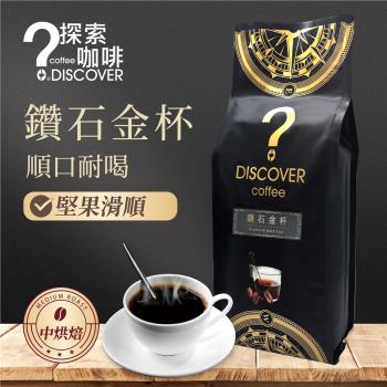 DISCOVER COFFEE 鑽石金杯咖啡豆 4入組｜454g/包｜順口耐喝・堅果滑順
