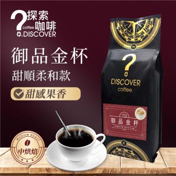 DISCOVER COFFEE 御品金杯咖啡豆 4入組｜454g/包｜甜順柔和・尾韻焦糖