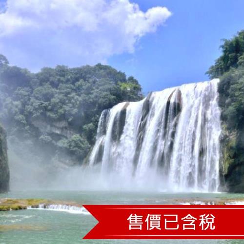 馬嶺河大峽谷 龍宮景區、黃果樹大瀑布、西江千戶苗寨  考察團9日