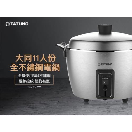 TATUNG 大同11人份全不鏽鋼電鍋TAC-11J-MM【愛買】|電鍋/ 電子鍋