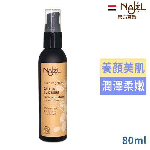 法國NAJEL 沙漠椰棗按摩護理油80ml(身體/頭髮/臉部皆可用)