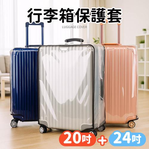 Dodowu】防磨耐刮!行李保護套(20吋+24吋防塵套防水套防刮套透明保護套