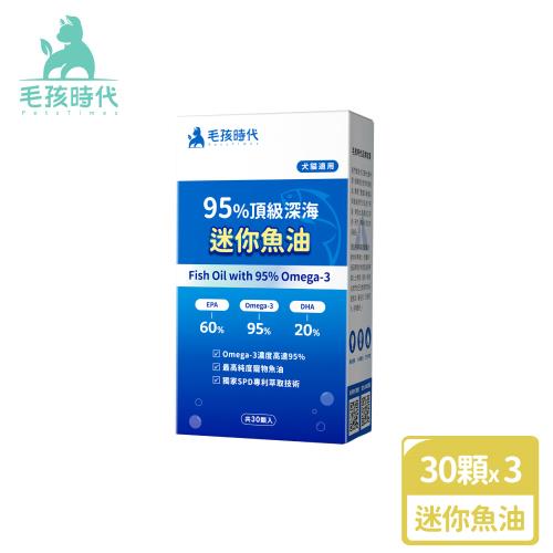 毛孩時代 95%頂級深海迷你魚油x3盒(Omega-3高達95%、24項國際專利、專利SPD去腥味技術)