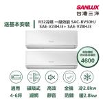 【家電速配 台灣三洋SanLux】速潔淨 4坪+6坪 一對二 一級變頻冷暖分離式冷氣SAC-BV50HJ/SAE-V23HJ3+SAE-V28HJ3