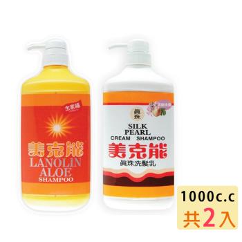 【美克能】洗髮精/真珠洗髮乳(1000c.c) x 2入