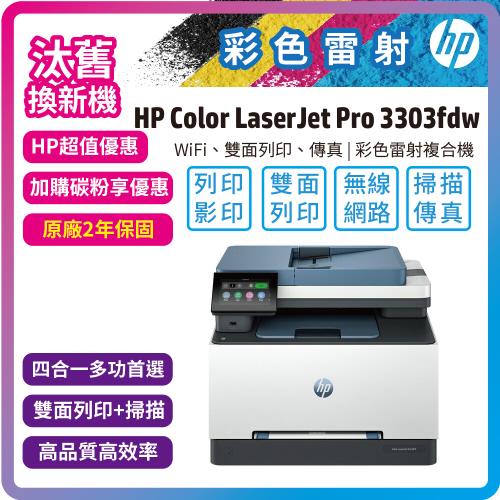 【舊換新】HP Color LaserJet Pro 3303fdw 彩色雷射四合一傳真複合機(內含原廠碳粉)(499M8A)