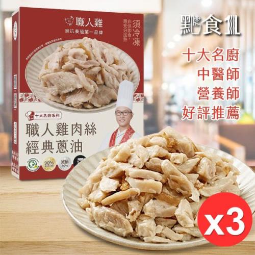【點食1】職人雞 職人雞肉絲 經典蔥油250g/盒 三盒 微波加熱 冷凍即食