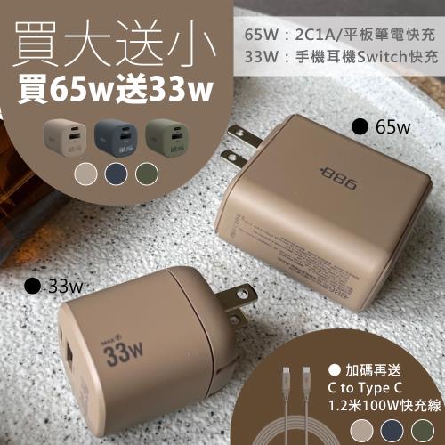 +886 [極Hai] GaN氮化鎵 65W PD 3孔快充充電器送33W充電器+TypeC充電線1.2M-同色搭配組合
