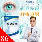 【亞馬生醫】MPE-311視界粒現6盒(30粒/盒)_獨家三重視網絡傳導科技 ATR-360專利吸收技術