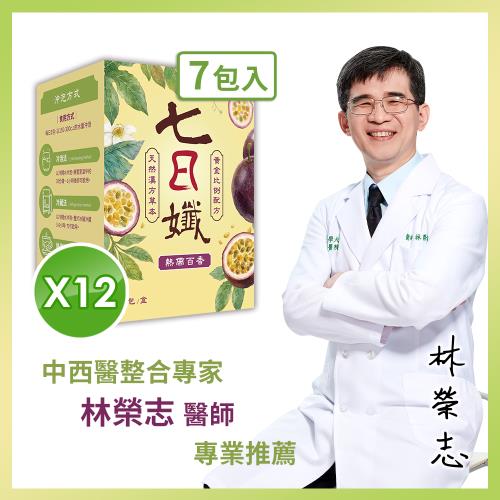 【家家生醫】七日孅-熱帶百香 12盒【7包/盒】(中西醫整合專家  林榮志醫師研發)