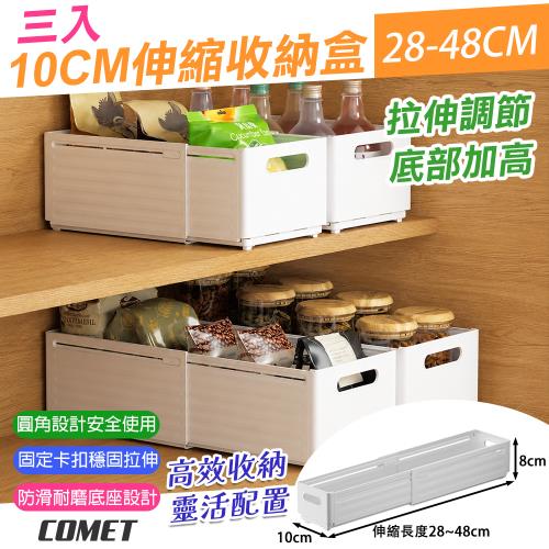 COMET】10cm可伸縮28-48cm收納盒3入(抽屜收納盒收納整理盒伸縮整理盒