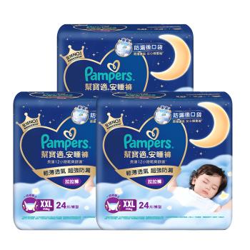 【官方直營】幫寶適Pampers 安睡褲/拉拉褲/晚安褲/夜用拉拉褲/褲型/紙尿褲/尿布 (XXL) 24片X3包/箱 _官方正貨可集點