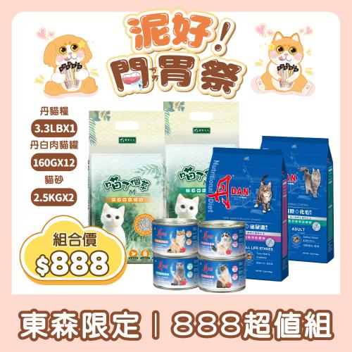 【丹 DAN】全齡貓/成齡貓 3.3LB*1+丹白肉貓罐160g*12罐+喵了個草貓砂2.5kg*2包(貓飼料/貓乾糧/貓罐頭/貓砂)