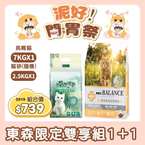 Balance 博朗氏挑嘴貓糧7kg+喵了個草貓砂2.5kg*1 (貓飼料/挑嘴貓飼料/高適口性飼料/貓砂/豆腐貓砂)