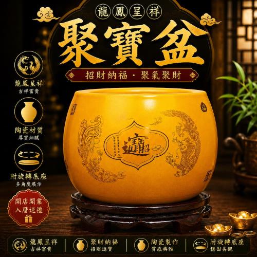 A&R】招財開運龍鳳呈祥聚寶盆附旋轉底座(風水聚財財位擺設開店開業入厝