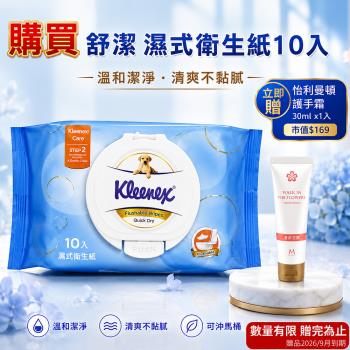 【Kleenex 舒潔】濕式衛生紙(46張 X10入) 贈送 怡利曼頓 護手霜30ml乙支