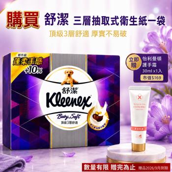 【Kleenex 舒潔】Baby Soft頂級3層舒適抽取衛生紙x1袋(100抽x24包/袋)送 怡利曼頓護手霜 30ml乙支