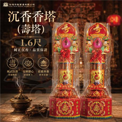 弘喧沉香香塔(壽塔) 1.6尺-1對喜慶壽塔造型・沉香供奉香品・祝壽祈福