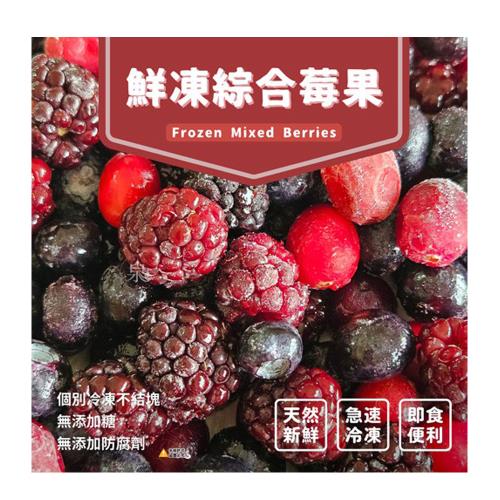 愛尚好味  鮮凍綜合莓果-400g-包  (2包)