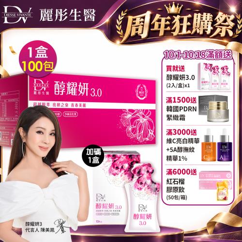 【DV 麗彤生醫】10/1-10/18週年滿額大放送★陳美鳳代言-醇耀妍3.0(20ml x 100包)+加碼送醇耀妍3.0(20ml x 10包)