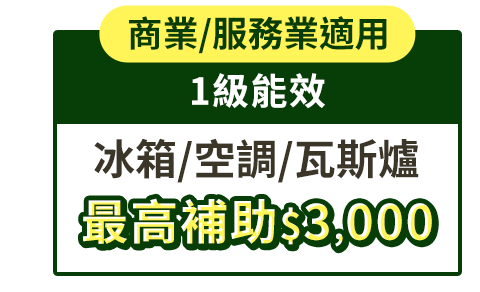 商業/服務業適用 1級能效 冰箱/空調/瓦斯爐 最高補助$3000