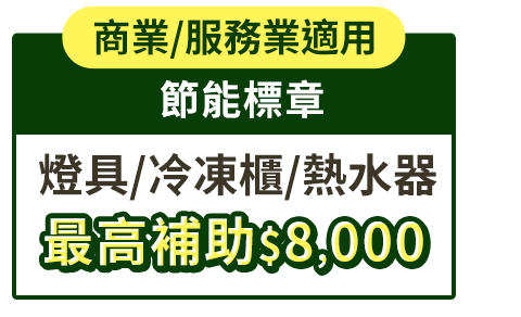 商業/服務業適用 節能標章 燈具/冷凍櫃/熱水器 最高補助$8000