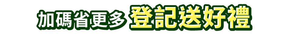 加碼省更多 登記送好禮